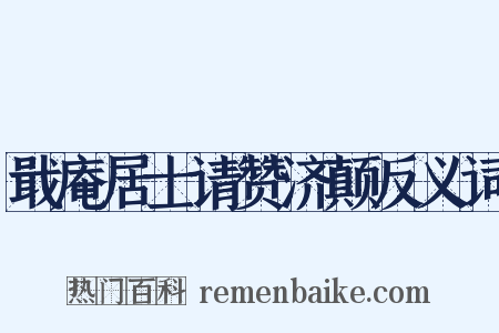戢庵居士请赞济颠反义词是什么意思的图片